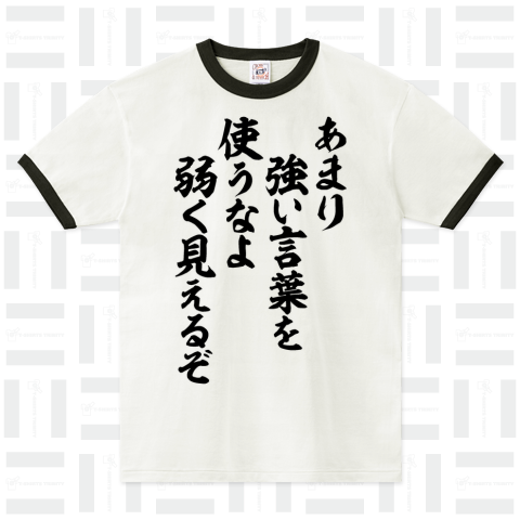 あまり強い言葉を使うなよ 弱く見えるぞ