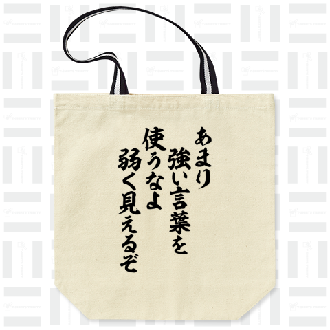 あまり強い言葉を使うなよ 弱く見えるぞ