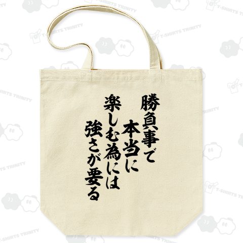 勝負事で本当に楽しむ為には強さが要る