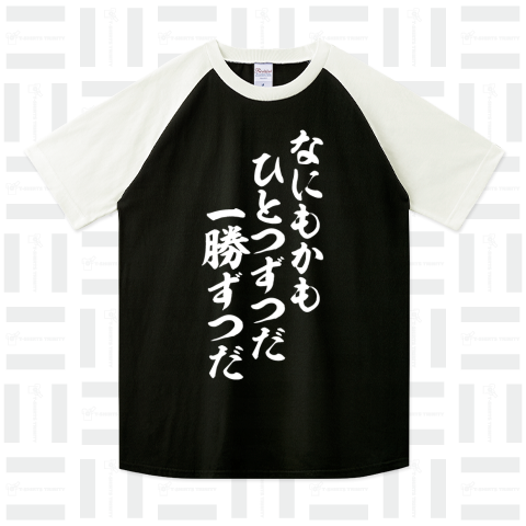 なにもかもひとつずつだ 一勝ずつだ 白ロゴ