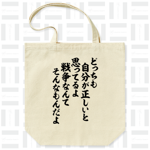 どっちも自分が正しいと思ってるよ 戦争なんてそんなもんだよ