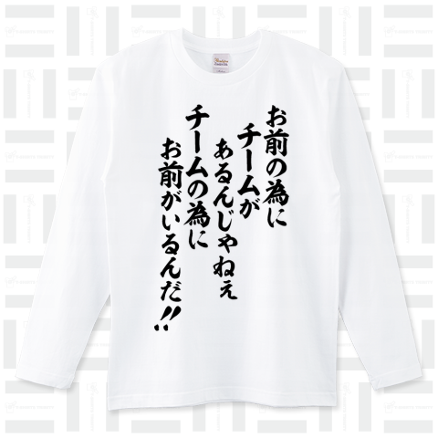 お前の為にチームがあるんじゃねぇ チームの為にお前がいるんだ!!
