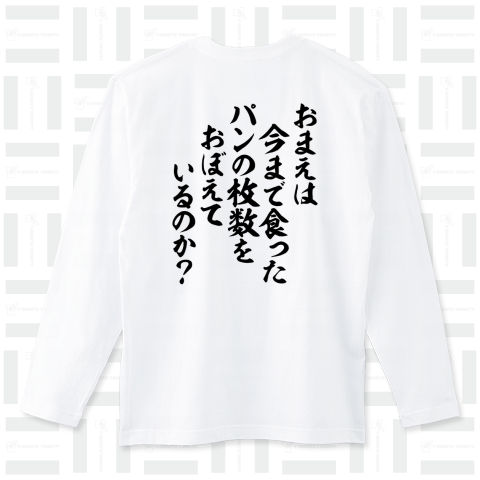 おまえは今まで食ったパンの枚数をおぼえているのか? バックプリント(背面プリント)