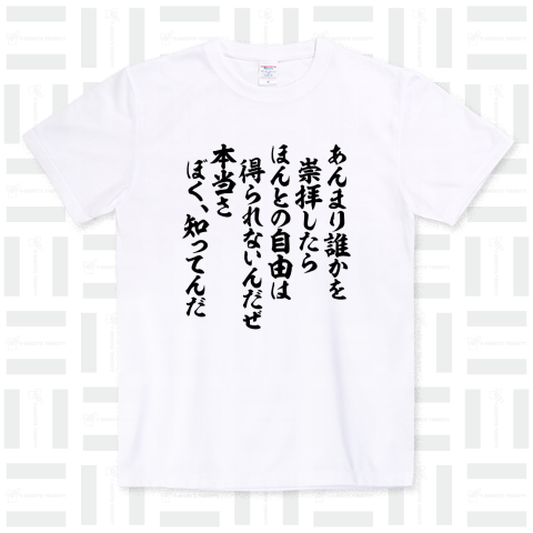 あんまり誰かを崇拝したら ほんとの自由は 得られないんだぜ 本当さ ぼく、知ってんだ