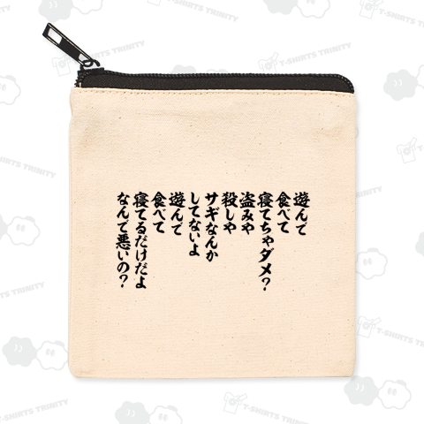 遊んで食べて寝てちゃダメ?盗みや殺しやサギなんかしてないよ。遊んで食べて寝てるだけだよなんで悪いの?