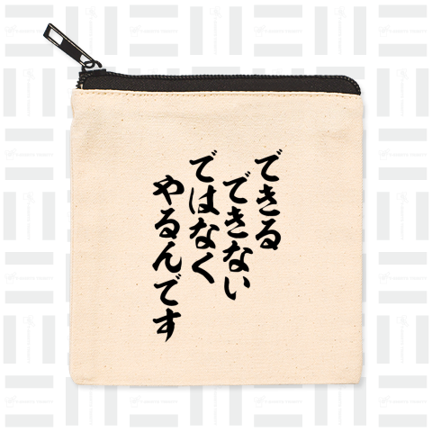 できるできないではなく やるんですできるできないではなく やるんです バックプリント(背面プリント)