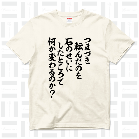 つまづき転んだのを石のせいにしたところで何か変わるのか?