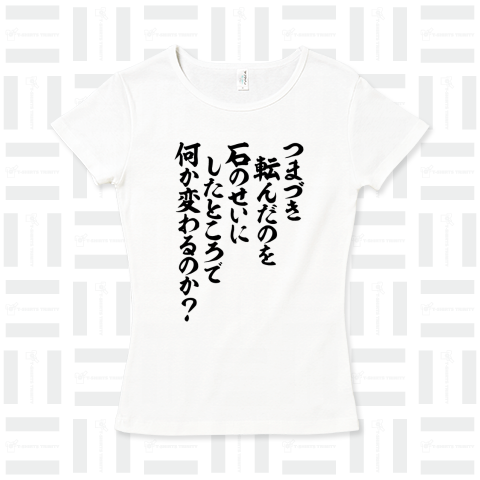 つまづき転んだのを石のせいにしたところで何か変わるのか?