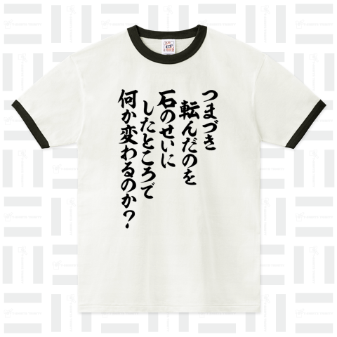 つまづき転んだのを石のせいにしたところで何か変わるのか?