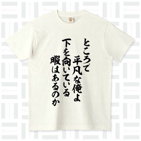 ところで平凡な俺よ 下を向いている暇はあるのか