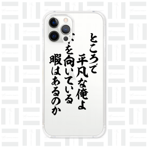 ところで平凡な俺よ 下を向いている暇はあるのか