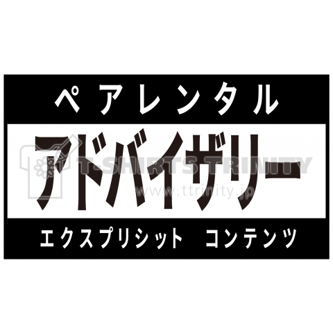 ペアレンタル・アドバイザリー