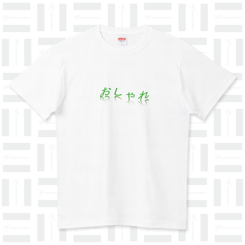 おしゃれなTシャツ ハイクオリティーTシャツ(5.6オンス)