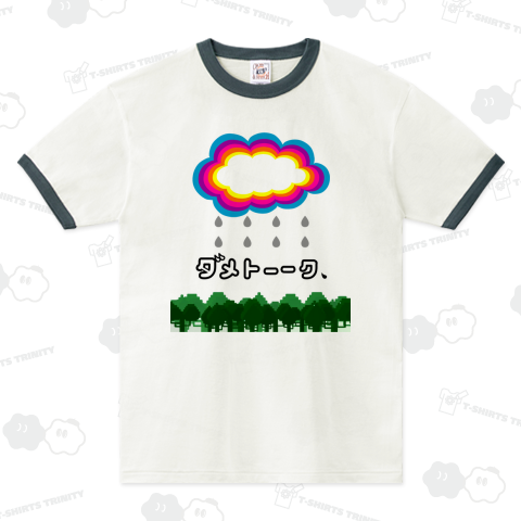 【パロディー商品】ダメトーク!(アメトークのパロディー)【​B22】 リンガーTシャツ(6.2オンス)