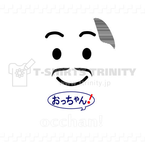 なっちゃんのパロディー「おっちゃん(Occhan)」【​B33】