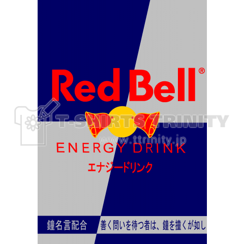 Red Bullロゴ風のレッドベル Red Bell 2 デザインtシャツ通販 Tシャツトリニティ