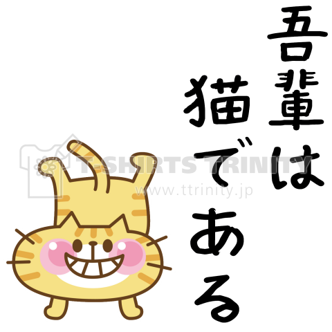 吾輩は猫である(文学Tシャツ)【E01】