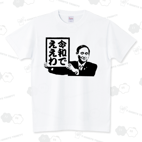 新元号発表「文字変更可」菅官房長官【​S39】 スタンダードTシャツ(5.6オンス)