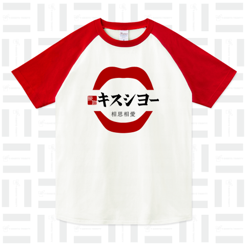 スシローのパロディー「キスしよう」(文字変更可)【u200bB54】（ラグランTシャツ）|デザインTシャツ通販【Tシャツトリニティ】