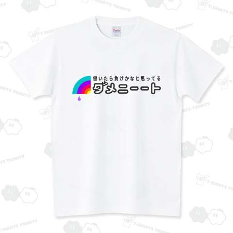 ダメニート(働いたら負け)【​B55】 スタンダードTシャツ(5.6オンス)