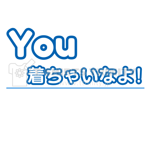 You着ちゃいなよ!(文字変更可)【​T25】
