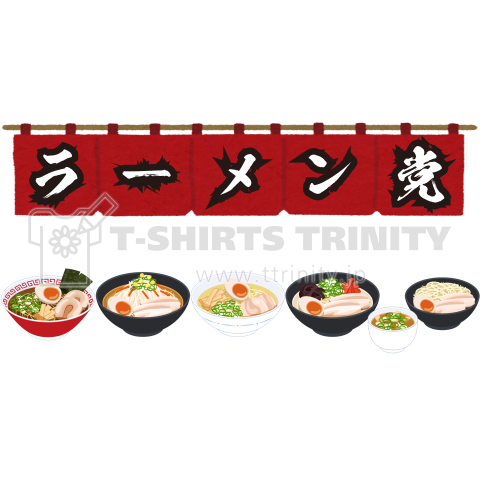 俺たちラーメン党(文字変更可)【​T26】