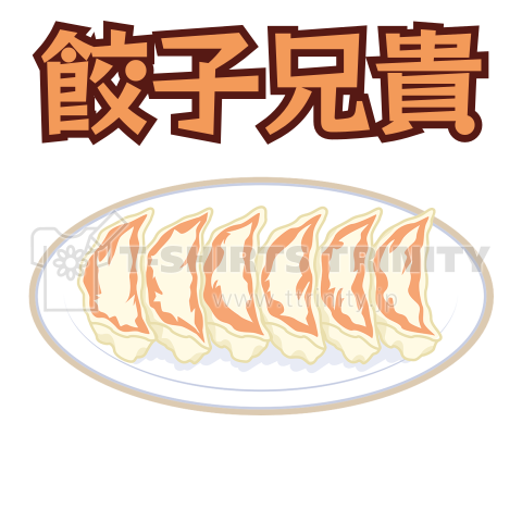 餃子兄貴(文字変更可)【T28】