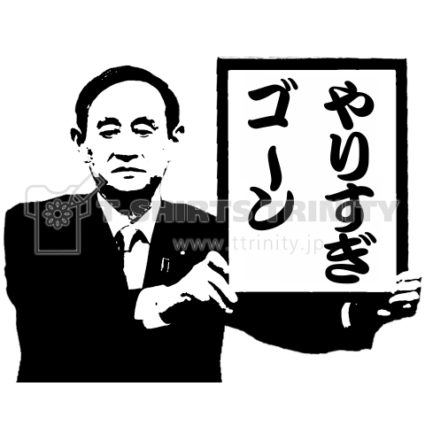 「やりすぎゴーン」にガースーご立腹(文字編集可)【T36】