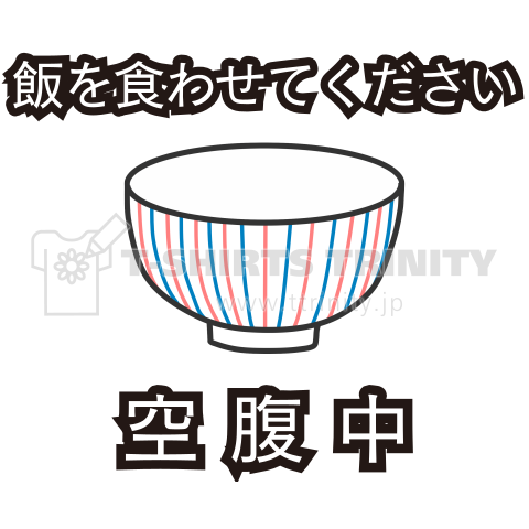 空腹中「飯を食わせてください」(文字編集可)【T38】