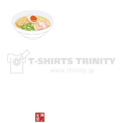 我がラーメン人生(文字編集可)【T39】