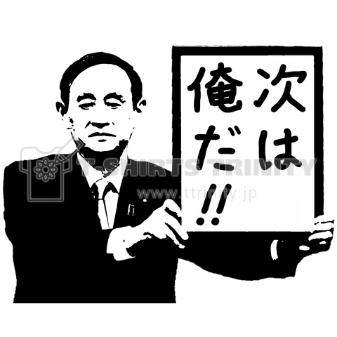 ガースーの野心(次期首相は俺だ!)【H41】