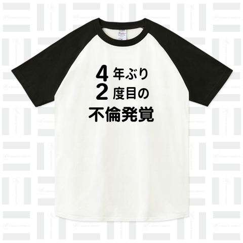 4年ぶり2度目の不倫発覚(○年ぶり○度目の○○)(文字変更可)【T49】