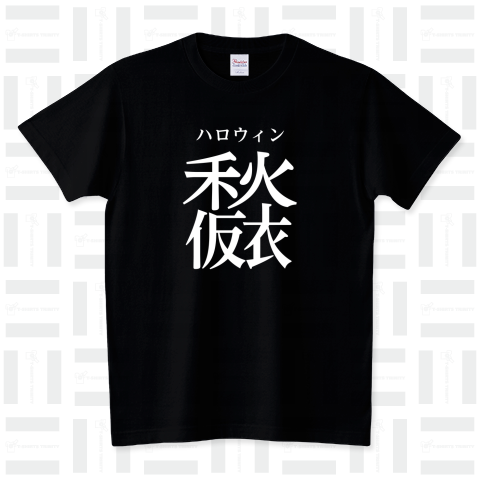 ハロウィン(漢字)(白) スタンダードTシャツ(5.6オンス)