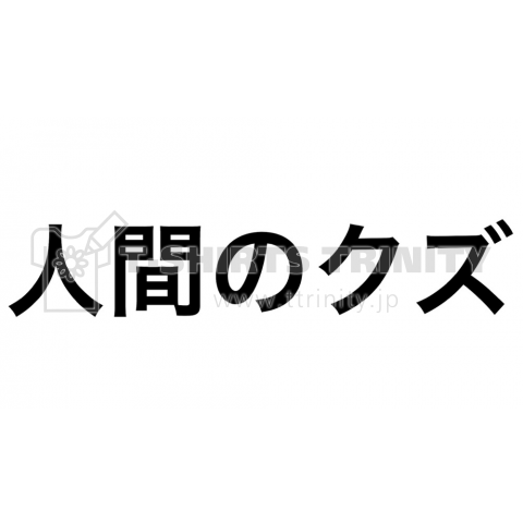 人間のクズ