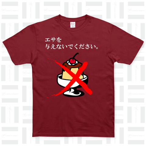 エサを与えないでください。 ベーシックTシャツ(5.0オンス)