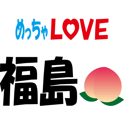 めっちゃLOVE福島