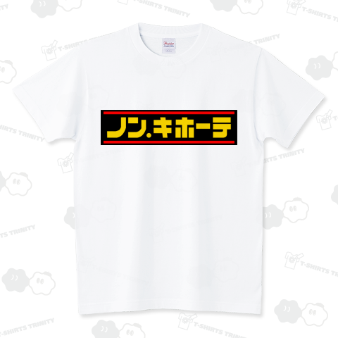 ノン・キホーテ1|デザインTシャツ通販【Tシャツトリニティ】