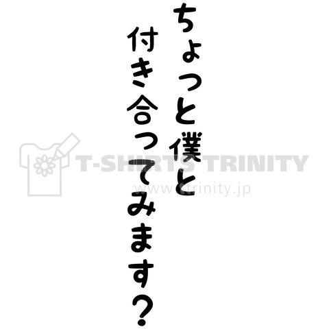 令和の名言T「ちょっと僕と付き合ってみます?」