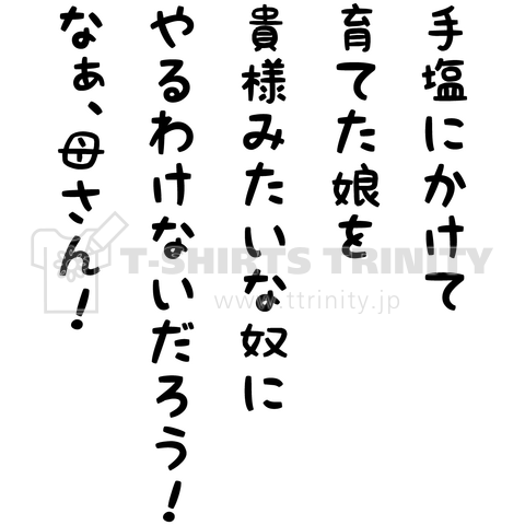 名言「手塩にかけて育てた娘を貴様みたいなやつにやるわけないだろう!なぁ、母さん!」