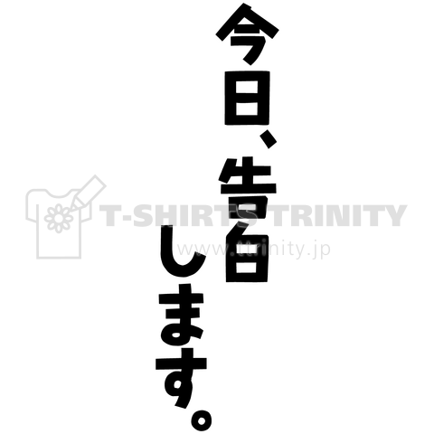 今日、告白しますT