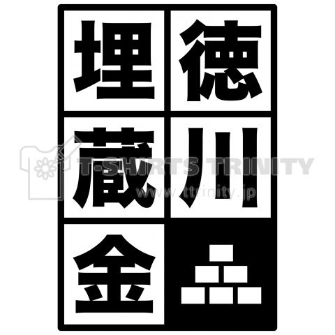 徳川埋蔵金(とくがわまいぞうきん)グッズ・アイテム・歴史・幕末・お宝・Tシャツ・文字・ロマン