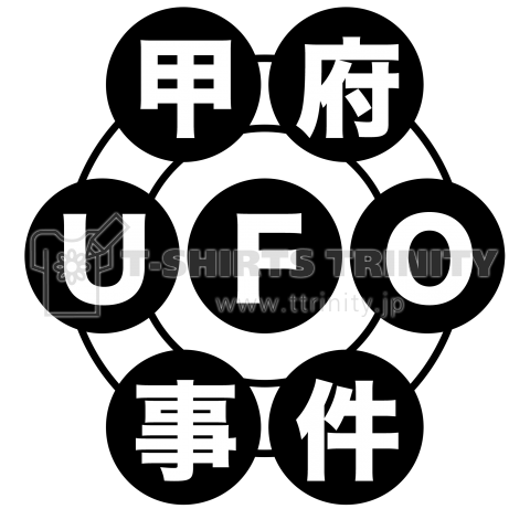 甲府UFO事件・不思議・アイテム・グッズ・Tシャツ・真相・解明・真実・宇宙人・発光体・遭遇・衝撃・騒然・目撃・謎