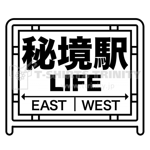 秘境駅ライフ・秘境駅めぐり・鉄道・ステーション・無人駅・電車・私鉄・過疎地・僻地・自然・旅行・旅・関東・アイテム・グッズ・デザイン・Tシャツ・駅跡・廃駅・山奥・原野・単線