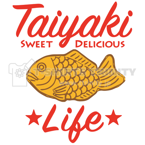 たい焼き ライフ Taiyaki アイテム グッズ Tシャツ おいしい 移動販売 たい焼き大好き Sweet 甘い Delicious おいしい スイーツ デリシャス 餡子 クリーム あんこ 鯛焼き デザインtシャツ通販 Tシャツトリニティ