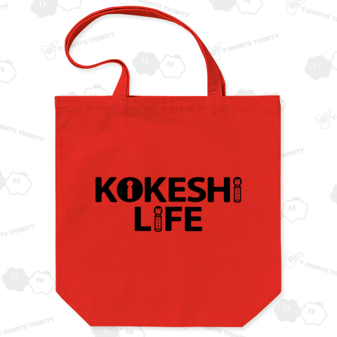 こけし・グッズ・デザイン・ロゴ・こけし・トートバック・小芥子・Tシャツ・KOKESHI・伝統・工芸品・こけし生活・趣味・職人・コレクション・コレクター・こけし女子・かわいい・こけ女・ブーム