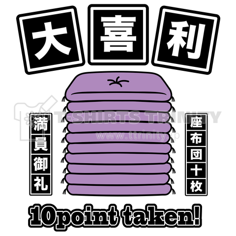 大喜利 おおぎり 座布団 10枚 ざぶとん 満員御礼 お笑い 演芸 落語 寄席 なぞかけ デザインtシャツ通販 Tシャツトリニティ