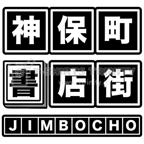 神保町書店街 白黒 じんぼうちょう 本屋街 古本屋 古書 神田 本の街 世界一 Jimbocho 本屋 読書の秋 Books デザインtシャツ通販 Tシャツトリニティ