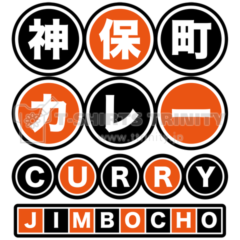 神保町カレー激戦区・配色・じんぼうちょう・CURRY・神田・JIMBOCHO・おいしいカレー・かわいい・かっこいい・グルメ・カレーライス