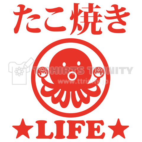 たこ焼き ライフ 漢字 タコ焼き 美味しい 大阪 東京 タコイラスト 蛸焼 食べ物 フード コロコロ 食事 屋台 うまい Tシャツ デザイン デザインtシャツ通販 Tシャツトリニティ