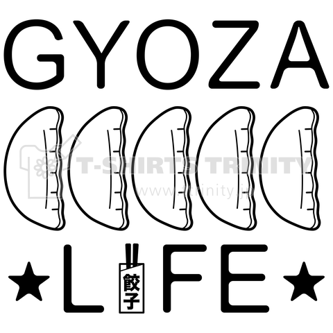 餃子 ぎょうざ 黒文字 グッズ 食べ物 中華 アイテム 和風 Gyoza フード ギョーザ 町中華 餃子屋 餃子愛 イラスト おいしい かわいい デザイン デザインtシャツ通販 Tシャツトリニティ